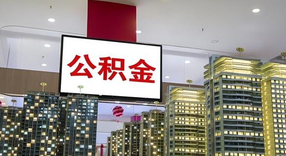 屯昌公积金代取风险（公积金代取风险大吗）